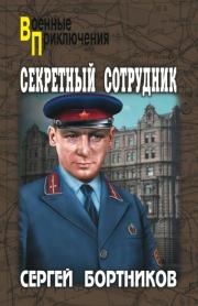 Книга - Секретный сотрудник.  Сергей Иванович Бортников  - прочитать полностью в библиотеке КнигаГо