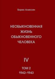 Необыкновенная жизнь обыкновенного человека. Книга 4. Том 2. Борис Яковлевич Алексин