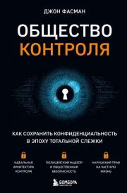 Книга - Общество контроля. Как сохранить конфиденциальность в эпоху тотальной слежки.  Джон Фасман  - прочитать полностью в библиотеке КнигаГо