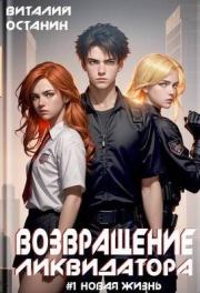 Возвращение Ликвидатора. Новая жизнь 1. Виталий Сергеевич Останин
