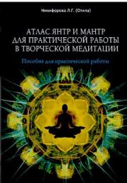 Атлас янтр и мантр для практической работы в творческой медитации. Л.Г. Никифорова
