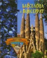 Книга - Барселона и Монсеррат.  Елена Николаевна Грицак  - прочитать полностью в библиотеке КнигаГо