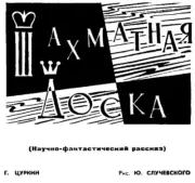 Шахматная доска. Григорий Владимирович Цуркин