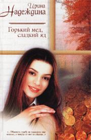 Книга - Горький мед, сладкий яд.  Ирина Николаевна Надеждина  - прочитать полностью в библиотеке КнигаГо