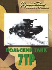 Фронтовая иллюстрация 2008 №9 - Польский танк 7ТР. Журнал Фронтовая иллюстрация