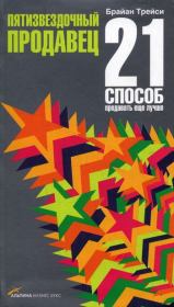 Пятизвездочный продавец. 21 способ продавать еще лучше. Брайан Трейси