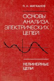 Книга - Основы анализа электрических цепей. Нелинейные цепи.  Платон Николаевич Матханов  - прочитать полностью в библиотеке КнигаГо