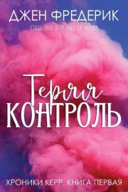 Теряя Контроль (ЛП). Джен Фредерик