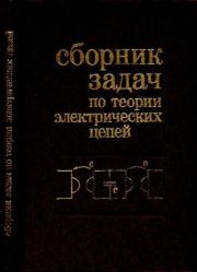 Сборник задач по теории электрических цепей. Платон Николаевич Матханов