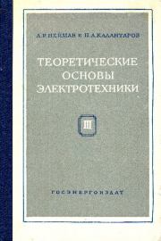 Теоретические основы электротехники. Леонид Робертович Нейман