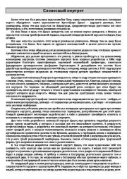 Словесный портрет. Лев Романович Шейнин