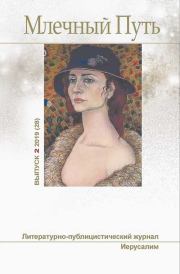 Журнал Млечный Путь № 2 (28), 2019. Леонид Александрович Ашкинази