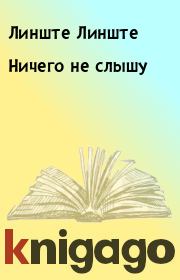 Ничего не слышу. Линште Линште