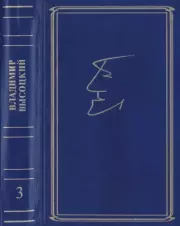 Собрание сочинений в семи томах, том третий. Владимир Семёнович Высоцкий