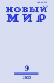 Новый мир, 2022 № 09 (1169). Журнал «Новый мир»