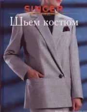 Шьем костюм. Автор неизвестен