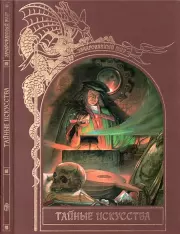 Тайные искусства. 
