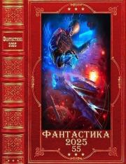 "Фантастика 2025-55". Компиляция. Книги 1-28. Анатолий Федорович Дроздов