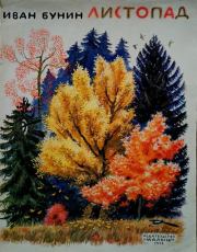 Листопад. Иван Алексеевич Бунин
