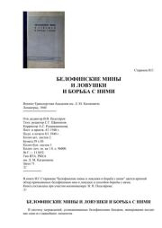 Белофинские мины и ловушки и борьба с ними. Илья Григорьевич Старинов