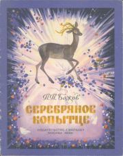Серебряное копытце. Павел Петрович Бажов