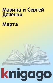 Книга - Марта.  Марина и Сергей Дяченко  - прочитать полностью в библиотеке КнигаГо