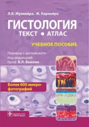 Гистология: атлас. Л. К. Жункейра
