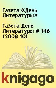 Газета День Литературы # 146 (2008 10). Газета «День Литературы»