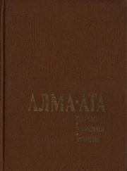 Алма-Ата. Город, районы, улицы. Иосиф Исерович Маляр