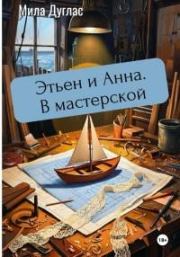 Этьен и Анна. В мастерской. Мила Дуглас