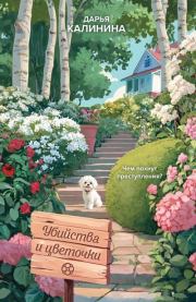 Убийства и цветочки. Дарья Александровна Калинина