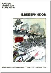 Карикатуры. Евгений Алимпиевич Ведерников