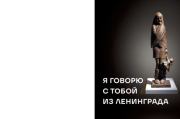 Я говорю с тобой из Ленинграда. Живая история блокадного города и его жителей.  Коллектив авторов