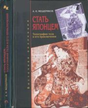 Стать японцем: топография тела и его приключения. Александр Николаевич Мещеряков
