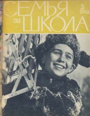 Семья и школа 1962 №03.  журнал «Семья и школа»