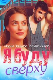 Я буду сверху. Мария Зайцева