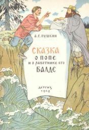 Сказка о попе и о работнике его Балде. Александр Сергеевич Пушкин
