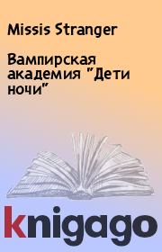 Вампирская академия "Дети ночи". Missis Stranger