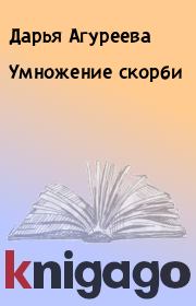 Книга - Умножение скорби.  Дарья Агуреева  - прочитать полностью в библиотеке КнигаГо