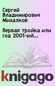 Книга - Первая тройка или год 2001-ый....  Сергей Владимирович Михалков  - прочитать полностью в библиотеке КнигаГо