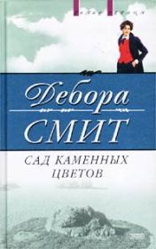 Сад каменных цветов. Дебора Смит