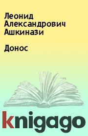 Книга - Донос.  Леонид Александрович Ашкинази  - прочитать полностью в библиотеке КнигаГо