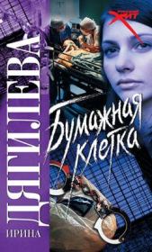 Бумажная клетка. Ирина Дягилева