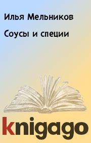 Книга - Соусы и специи.  Илья Мельников  - прочитать полностью в библиотеке КнигаГо