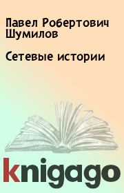 Книга - Cетевые истории.  Павел Робертович Шумилов  - прочитать полностью в библиотеке КнигаГо