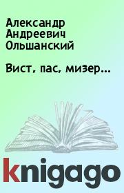 Книга - Вист, пас, мизер….  Александр Андреевич Ольшанский  - прочитать полностью в библиотеке КнигаГо