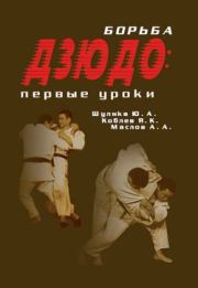 Книга - Борьба дзюдо: первые уроки.  Алексей Александрович Маслов  - прочитать полностью в библиотеке КнигаГо