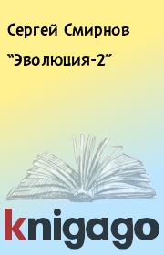 Книга - “Эволюция-2”.  Сергей Смирнов  - прочитать полностью в библиотеке КнигаГо