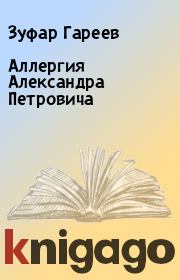 Книга - Аллергия Александра Петровича.  Зуфар Гареев  - прочитать полностью в библиотеке КнигаГо