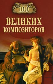 Книга - 100 великих композиторов.  Дмитрий К Самин  - прочитать полностью в библиотеке КнигаГо